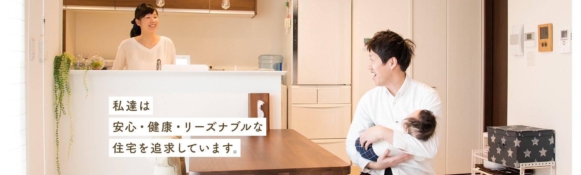 私達は安心・健康・リーズナブルな住宅家具を追求しています。